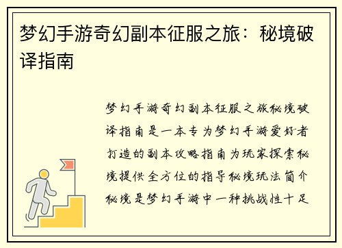 梦幻手游奇幻副本征服之旅:秘境破译指南
